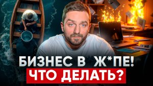 Не теряй время – СПАСИ бизнес! / 5 советов, которые не дадут вашему бизнесу УТОНУТЬ!