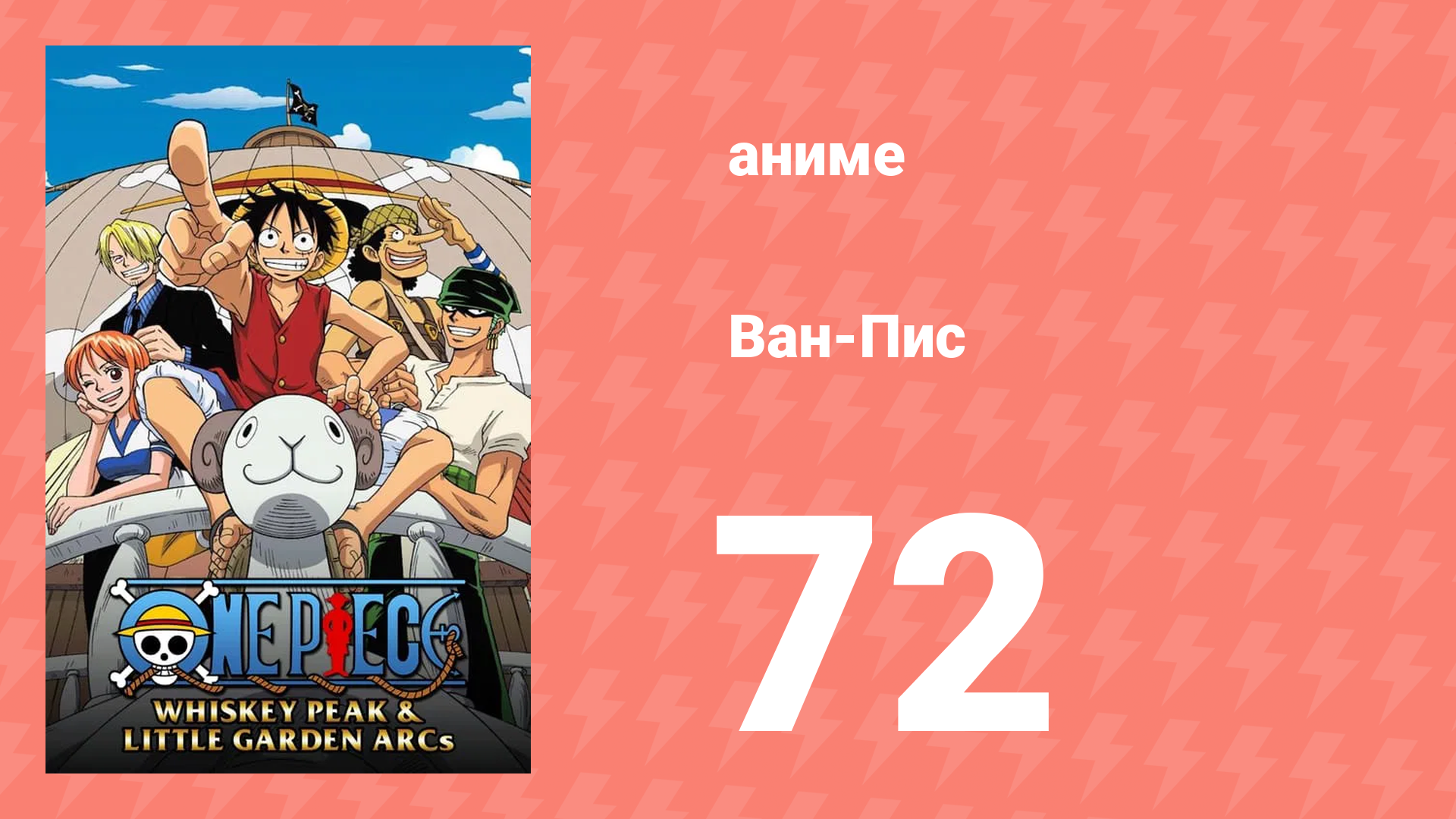 Ван-Пис 72 серия (аниме-сериал, 1999)