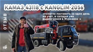 КАМАЗ 43118 с KANGLIM 2056. Отзыв нашего покупателя из г. Москва от 8.04.2025
