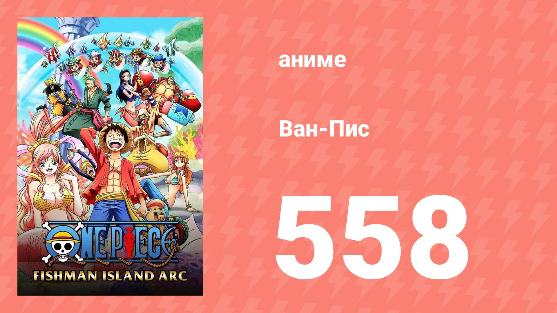 Ван-Пис 558 серия (аниме-сериал, 1999)