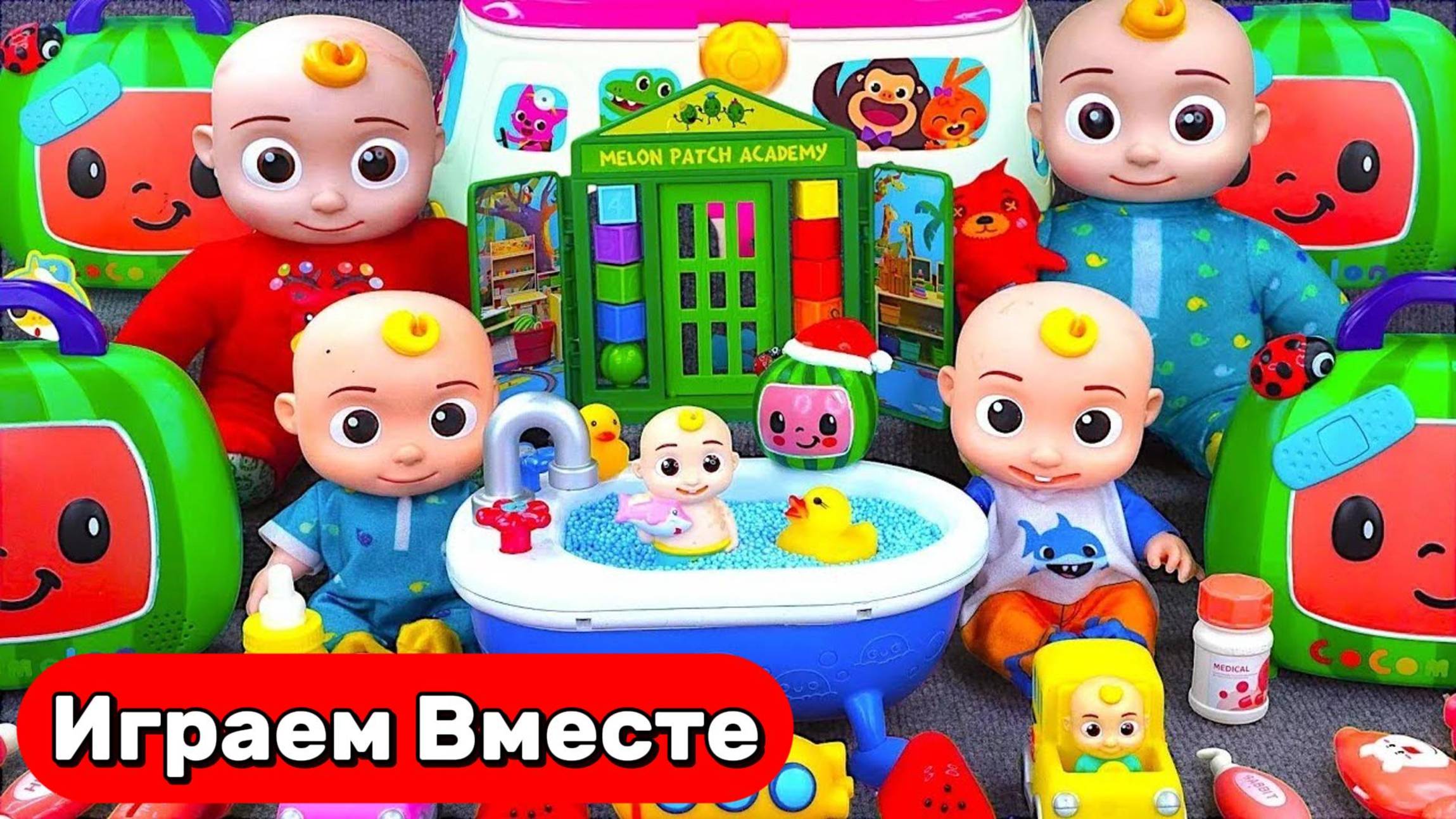 Играем в игрушки из мультика КОКОМЕЛОН ! Ванна для ДЖОННИ Кокомелон и Скорая помощь 