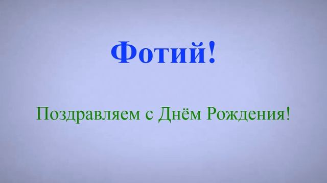Поздравление с Днём Рождения Фотия