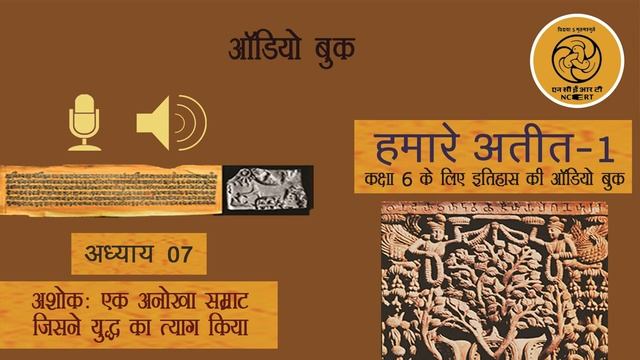 ncert class 6 history chapter 7 audio book