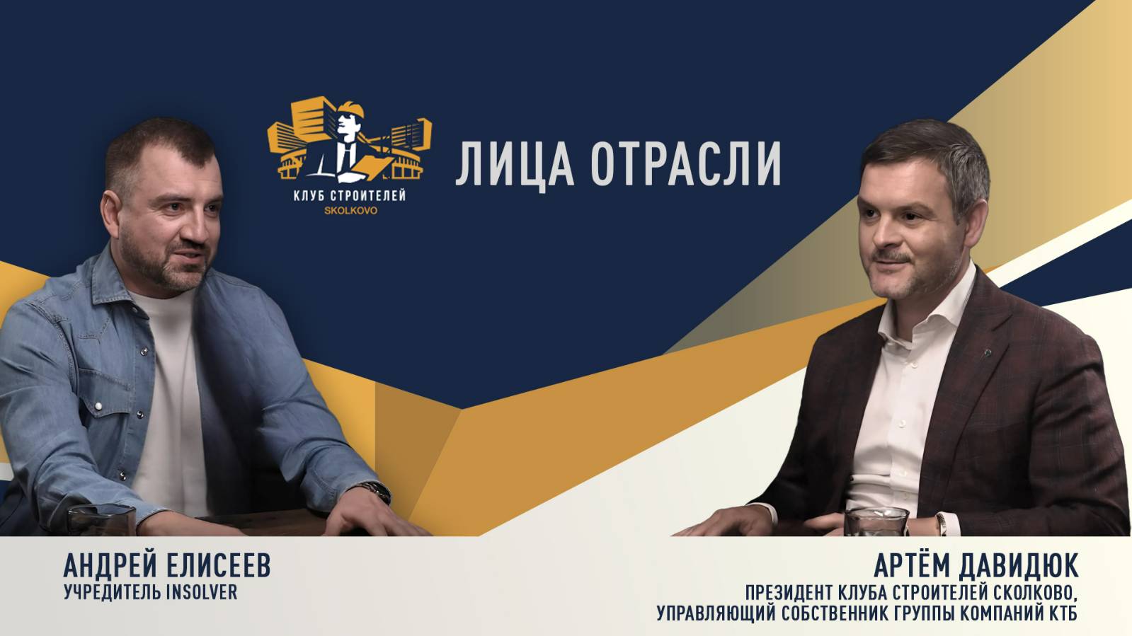Лица отрасли: Артём Давидюк & Андрей Елисеев