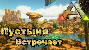 СЮЖЕТНОЕ ПРОХОЖДЕНИЕ в ARK SURVIVAL EVOLVED - Путь к Оазису #28