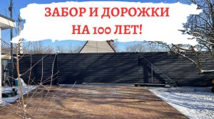 Забор и дорожки на 100 лет! #АнтонСтройка