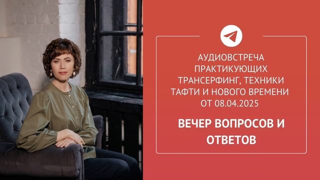 Аудиотрансляция в сообществе телеграм 08.04.25