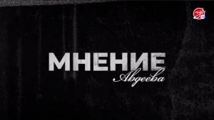 «Мнение Авдеева» о борьбе с терроризмом