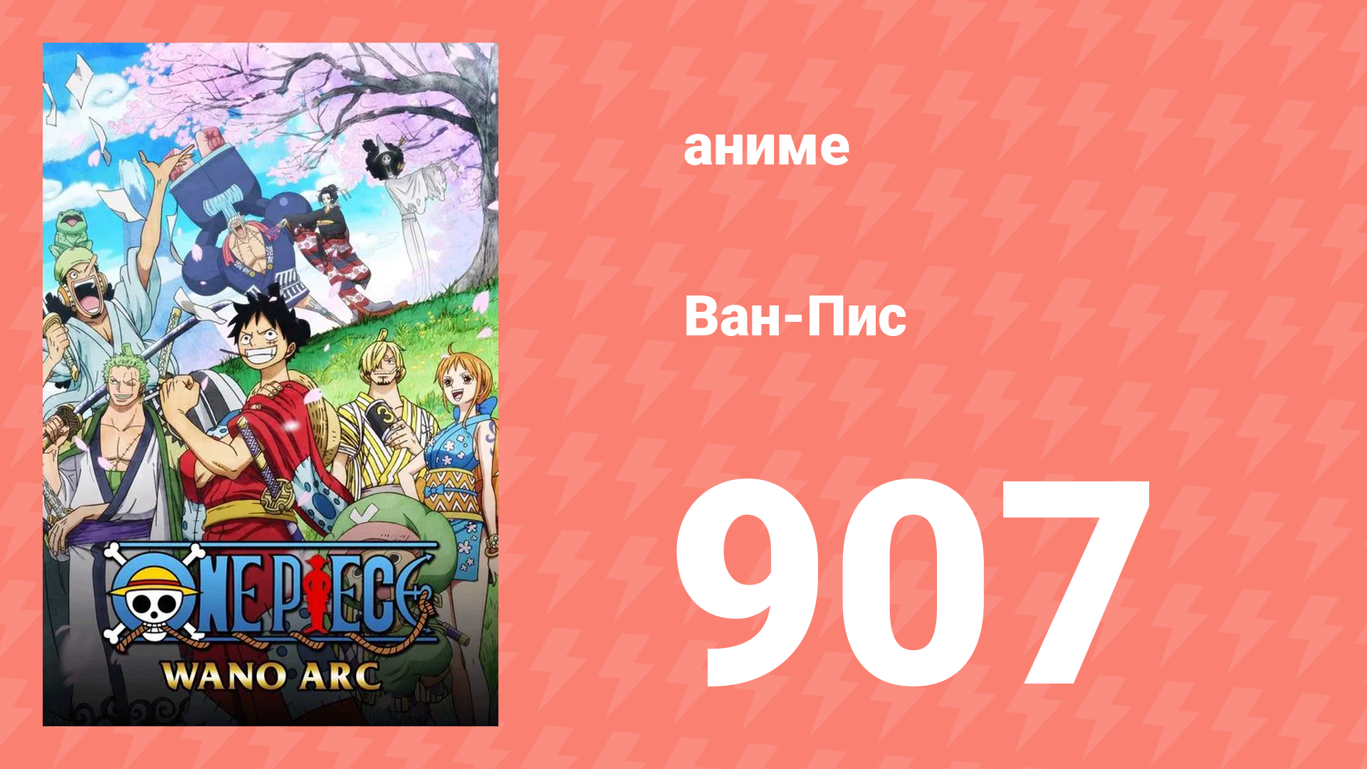 Ван-Пис 907 серия (аниме-сериал, 1999)