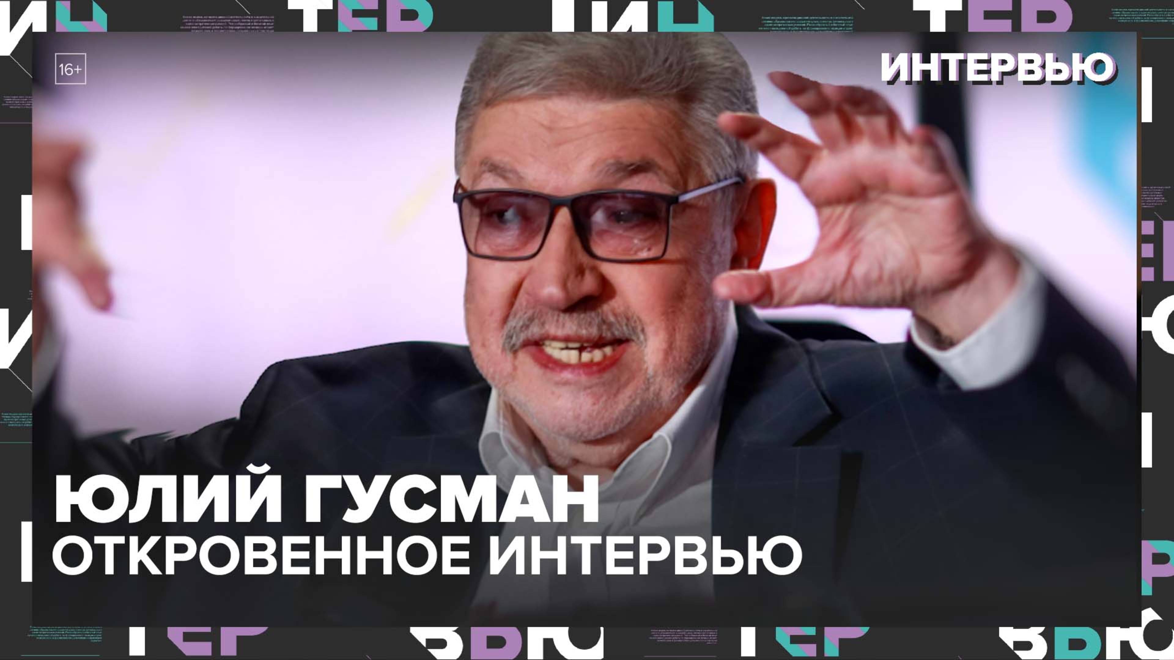 Юлий Гусман о российском телевидении, КВН и Тарковском | Откровенное интервью — Москва 24