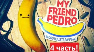 Играю в My frend Pedro! 4#