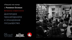 Роман Осин / Диктатура пролетариата и отмирание государства
