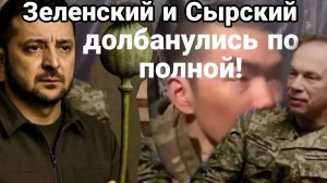 Зеленский и Сырский долбанулись по полной !
