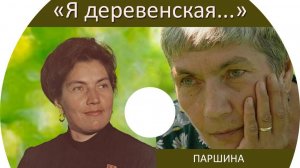 Фильм " Я деревенская". режиссёр Дмитрий Козинов.