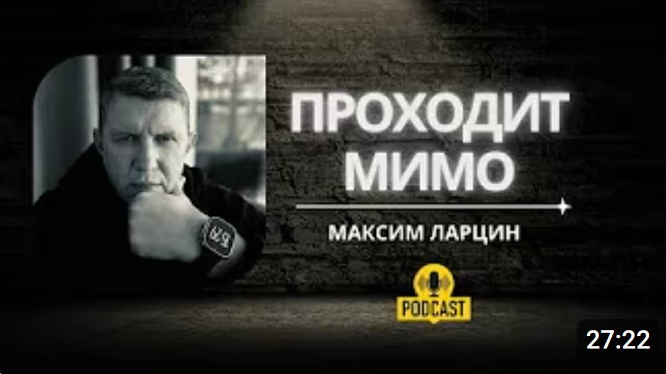 Проходит мимо - Максим Ларцин 9.04.25 подкаст смотреть онлайн