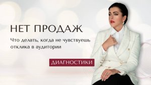 НЕТ ПРОДАЖ . Что делать, когда не чувствуешь отклика в аудитории.