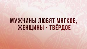 Мужчины дают твердое, Женщины - теплое