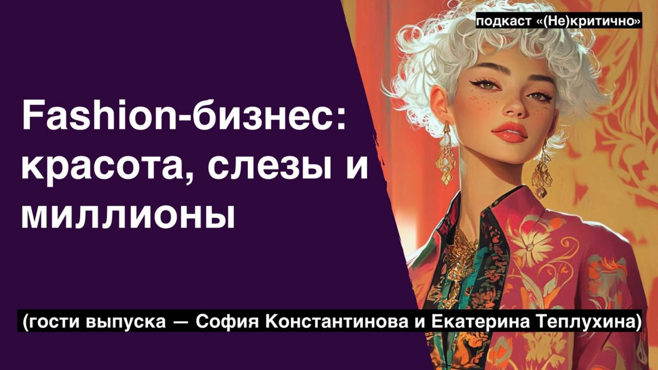 Fashion-бизнес: красота, слезы и миллионы (Гости — София Константинова и Екатерина Теплухина)