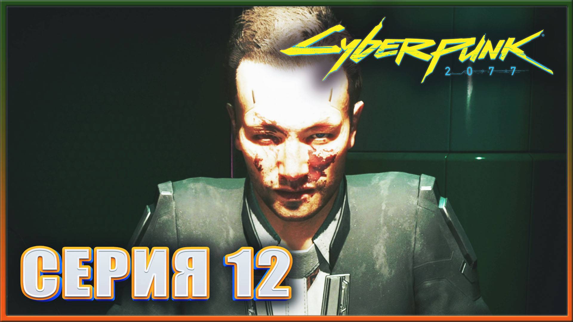 ПРОПУСК В ВЫСШУЮ ЛИГУ Часть 3 ✔✔✔ CYBERPUNK 2077 PHANTOM LIBERTY НА МАКСИМАЛКЕ #12