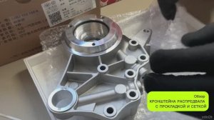 GEN 2 КРОНШТЕЙН РАСПРЕДВАЛА С ПРОКЛАДКОЙ И СЕТКОЙ ДЛЯ АВТОМОБИЛЕЙ VW AG С МОТОРАМИ 1.8/2.0 TSI GEN2