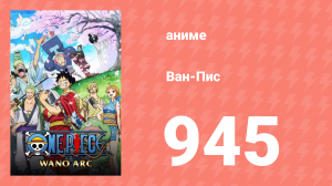 Ван-Пис 945 серия (аниме-сериал, 1999)