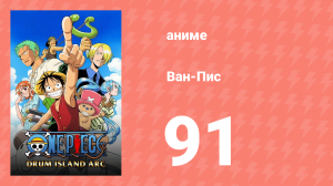 Ван-Пис 91 серия (аниме-сериал, 1999)