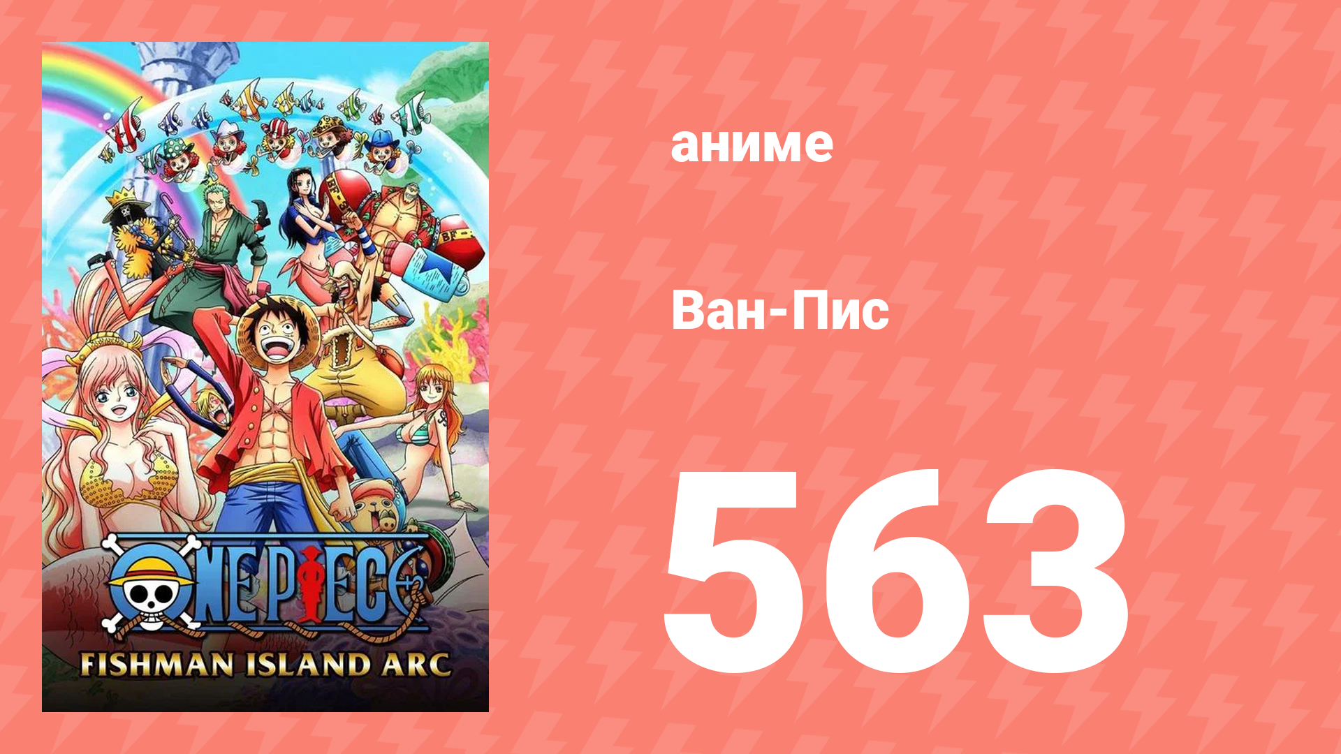 Ван-Пис 563 серия (аниме-сериал, 1999)