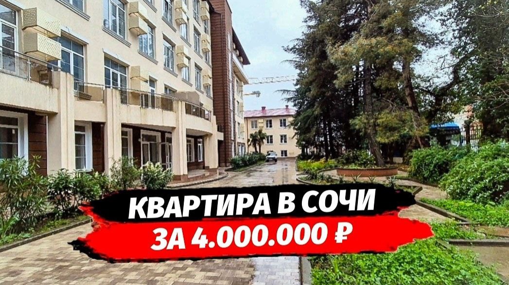 Старт продаж! Новинка. Квартира в Сочи за 4 млн.руб