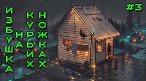 делаю кибер избушку / 3D / BLENDER