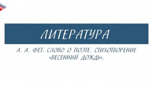5  класс - Литература - А.А. Фет. Слово о поэте. Стихотворение Весенний дождь