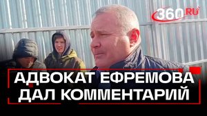 Ефремов на свободе. Первый комментарий адвоката