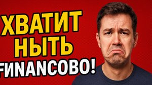 не ноем финансово и все будет ок