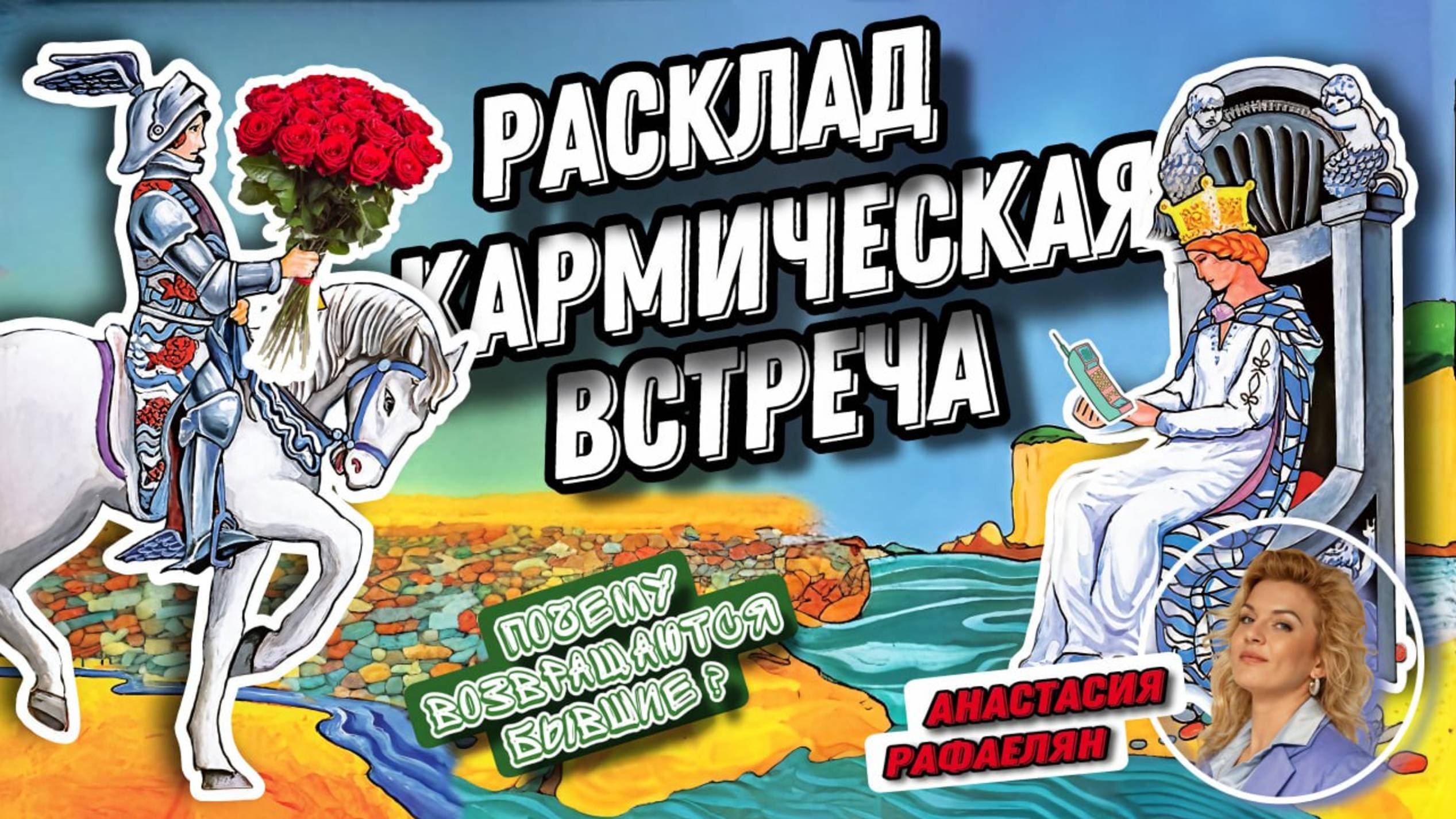 Анастасия Рафаеляен. #42  Почему возвращаются люди из прошлого (практика расклада)