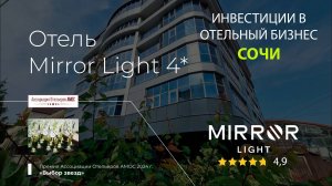 Mirror Light Сочи итоги 2024. Рост прибыли. ✫✫✫✫✫ 4,9 отзывы гостей. Инвестиции в отельный бизнес.