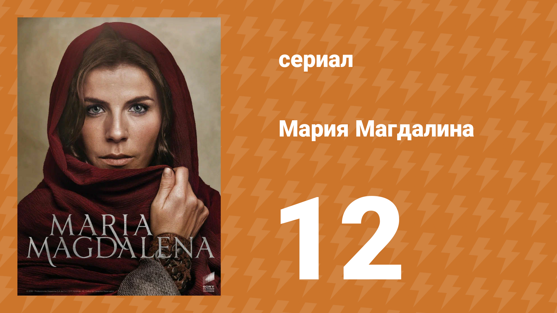 Мария Магдалена 12 серия (сериал, 2018)