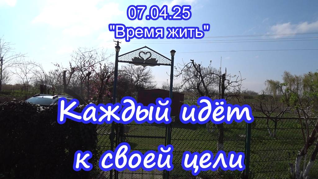 07.04.25 Движемся к своей цели. смотреть онлайн