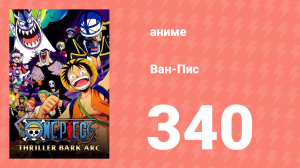 Ван-Пис 340 серия (аниме-сериал, 1999)