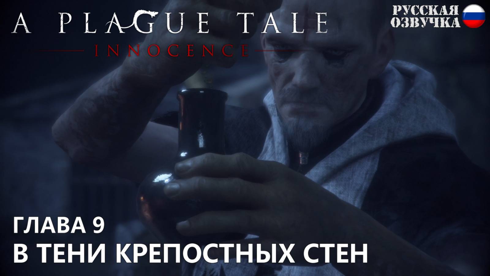 A Plague Tale: Innocence. Глава 9. В тени крепостных стен. Русская озвучка от Games Voice