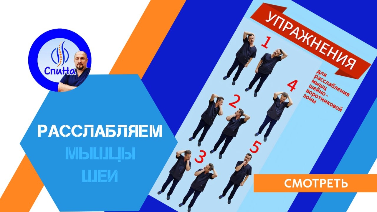 Упражнения для расслабления мышц шейно воротниковой зоны #костоправмосква #здоровьеспины #упражнения