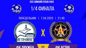 ЗИМНИЙ КУБОК НФЛ.5Х5.ФК"ДРУЖБА"-ФК"АСТРА".1/4 ФИНАЛА