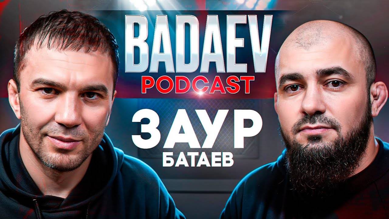 BADAEV PODCAST #48: Батаев - Бувайсар подкреплял свой талант трудолюбием| Воспоминания о Сайтиеве