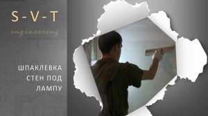 Шпаклевка стен под проявочный свет лампу перед покраской