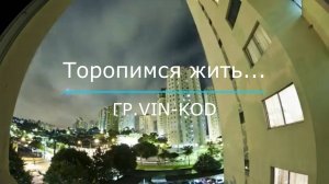 Торопимся жить...