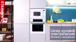 Видеообзор духового шкафа MAUNFELD AEOD6063W