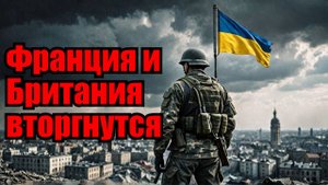 Битва за Одессу началась! Франция и Британия готовят интервенцию