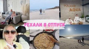 VLOG🇩🇪:КАНИКУЛЫ НАЧАЛИСЬ/ УЕХАЛИ В ОТПУСК🌊У НАС ТЕПЛО, а ТУТ ХОЛОДНО 🥶