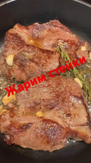 Шикарные стейки из мраморной говядины#стейк#мраморнаяговядина#рецептприготовлениястейка#пожаритьмяс
