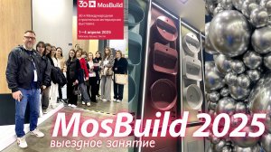 MosBuild_2025 | Архитектор Волков | влог