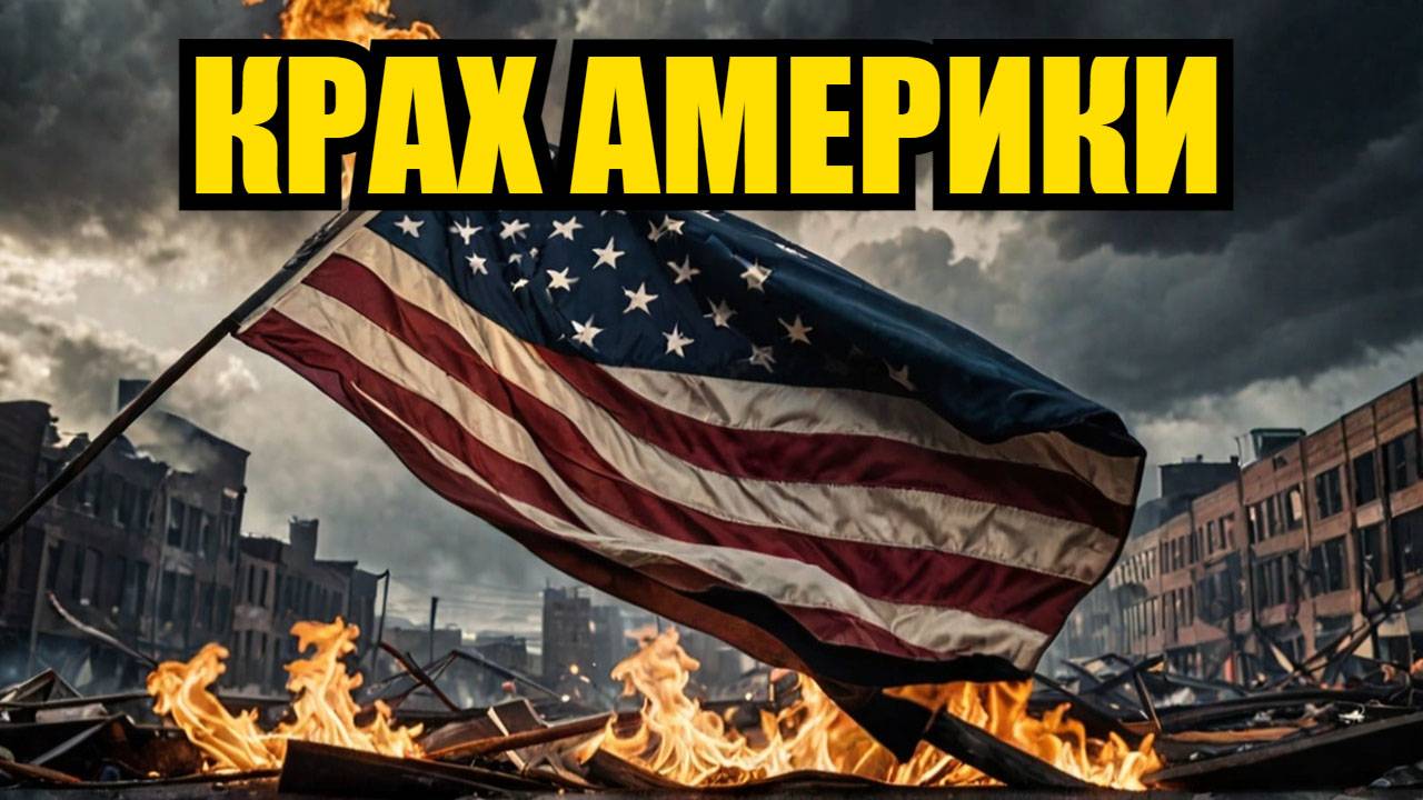 КРАХ АМЕРИКИ В 2025 ГОДУ! Россия выбирает хаос и выигрывает