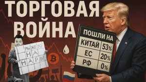 ЗАЧЕМ ТРАМП УБИЛ РЫНОК? Вот, что он задумал на самом деле...